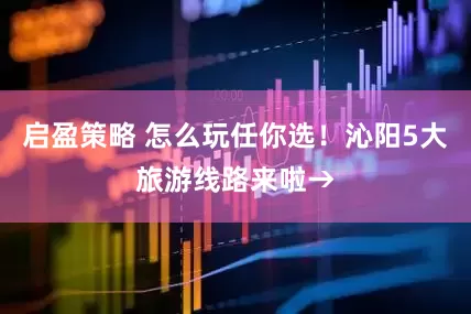 启盈策略 怎么玩任你选！沁阳5大旅游线路来啦→