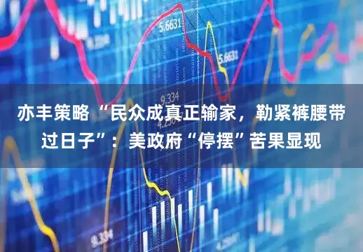亦丰策略 “民众成真正输家，勒紧裤腰带过日子”：美政府“停摆”苦果显现
