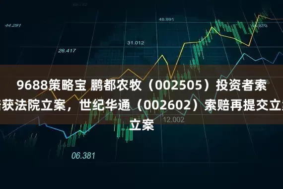 9688策略宝 鹏都农牧（002505）投资者索赔获法院立案，世纪华通（002602）索赔再提交立案